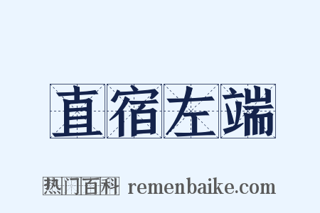 直宿左端是什么意思的图片